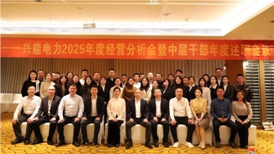 以‘述’亮業(yè)績，以‘評’促實干 | 興能電力2025年度述職會議順利召開