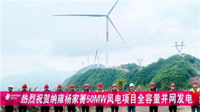 錦旗映照奮斗路！納雍楊家箐50MW風電項目全容量并網(wǎng)發(fā)電