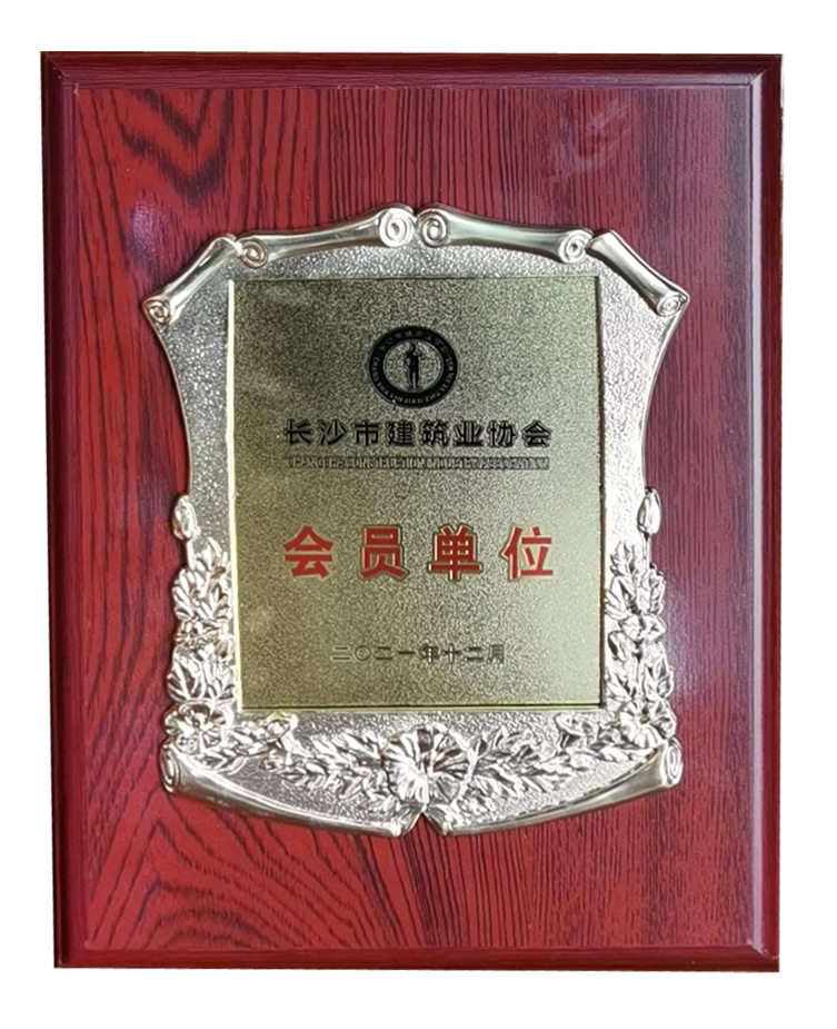 長沙市建筑業(yè)協(xié)會(huì)會(huì)員單位