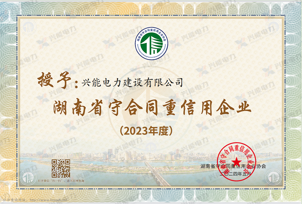 湖南省守合同重信用企業(yè)
